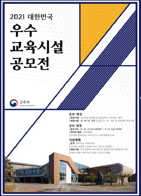 2021년 대한민국 우수교육시설 공모전-poster