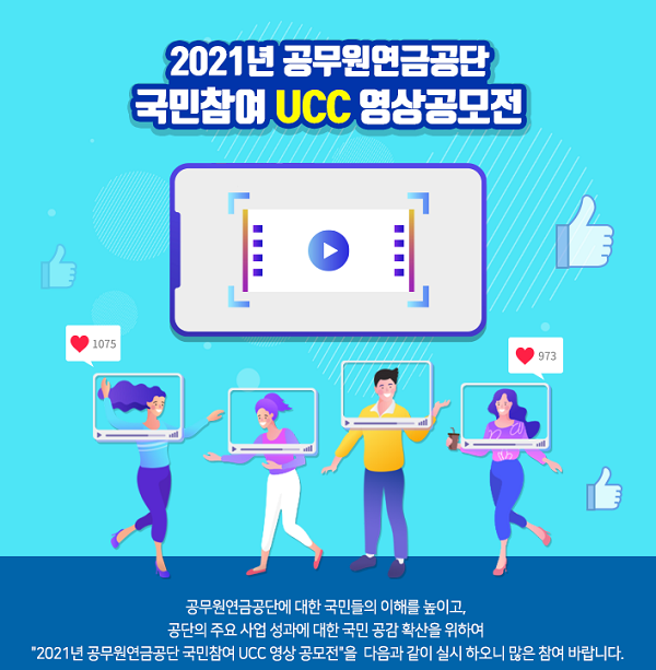 2021년 공무원연금공단 국민참여 UCC 영상공모전-poster