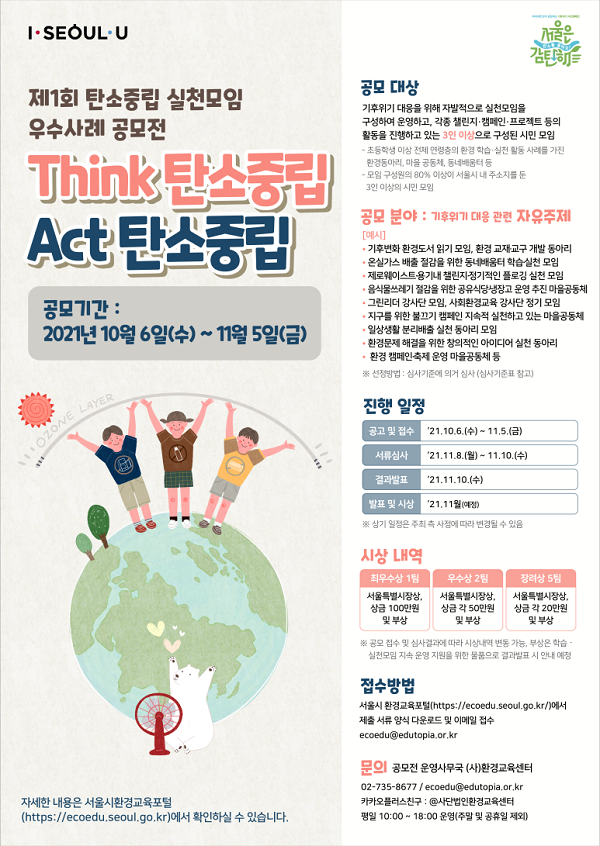 제1회 탄소중립 실천모임 우수사례 공모전 “Think 탄소중립, Act 탄소중립”-poster