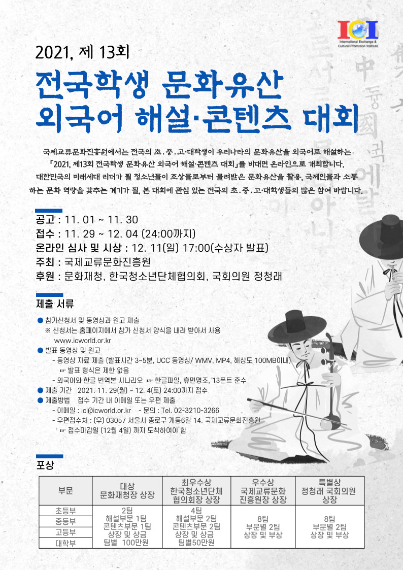 제13회 전국학생 문화유산 외국어 해설·콘텐츠 대회-poster