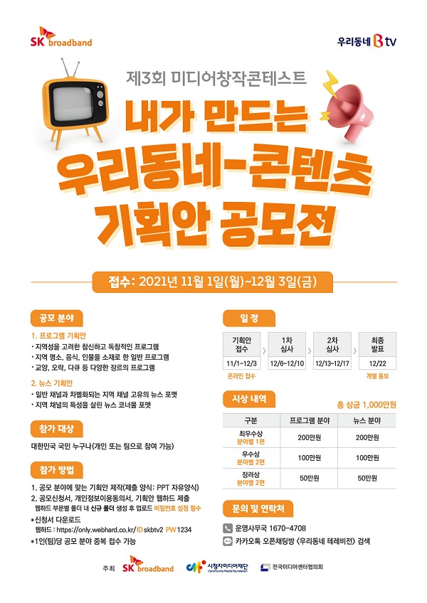 제 3회 미디어 창작 콘테스트 내가 만드는 우리동네- 콘텐츠 기획안 공모전-poster