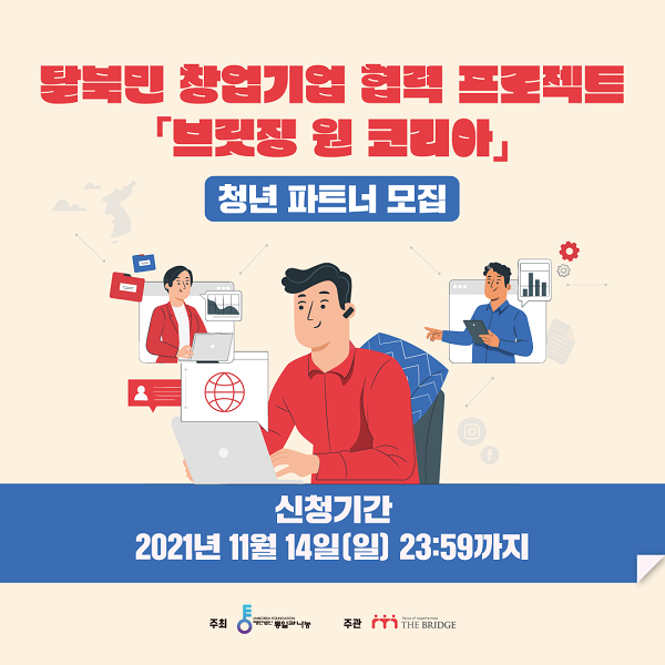 (취업/창업) [더 브릿지] 「브릿징 원 코리아」 청년 파트너 모집-poster