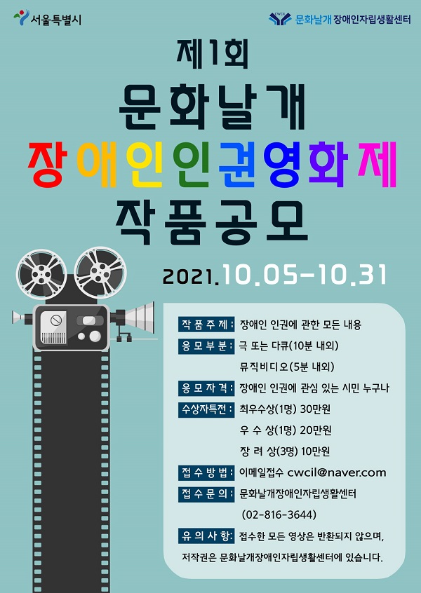 제1회 문화날개장애인자립생활센터 장애인인권영화제 작품공모-poster