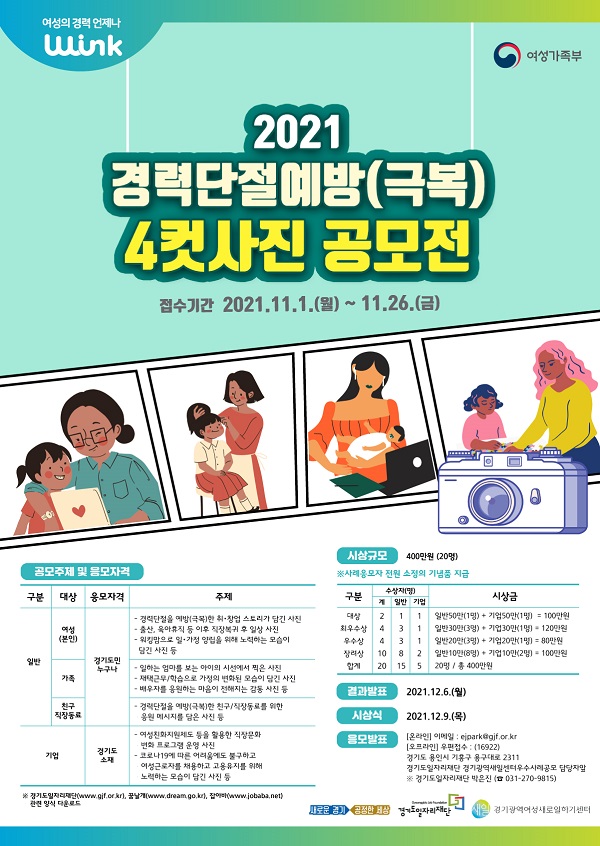 2021 경력단절예방 4컷사진 공모전-poster