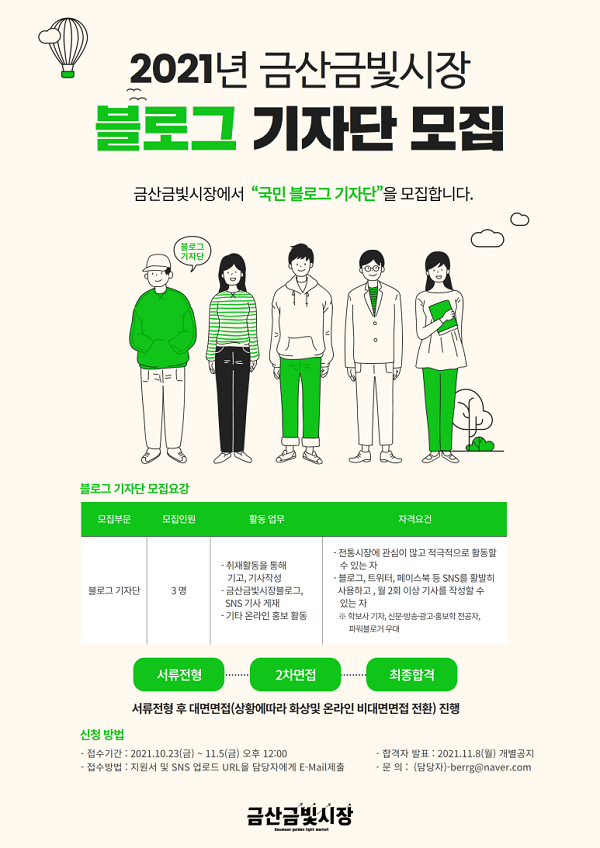 (기자단) 금산 금빛시장 기자단 모집-poster