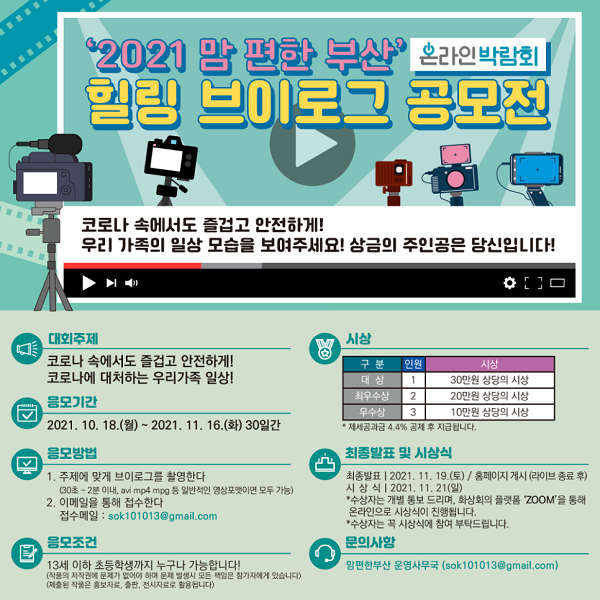 2021 맘편한부산 우리가족 힐링 브이로그 공모전-poster