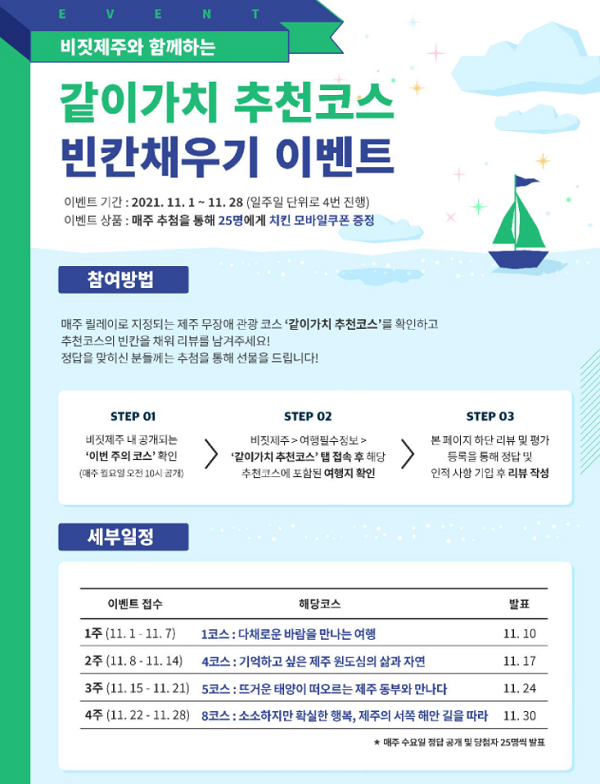 비짓제주와 함께하는 같이가치 추천코스 - 빈칸채우기 이벤트-poster