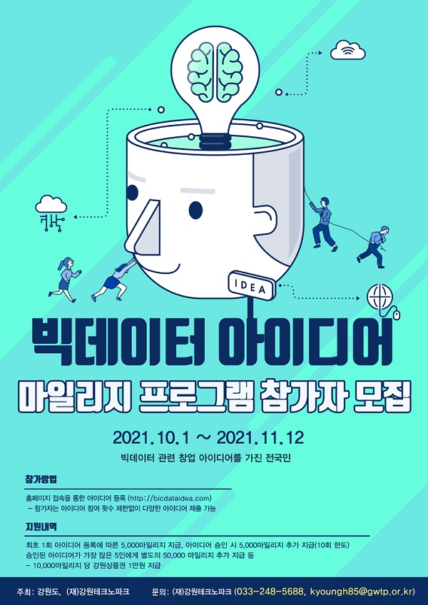 (멘토링) 빅데이터 아이디어 마일리지 프로그램 참가자 모집-poster