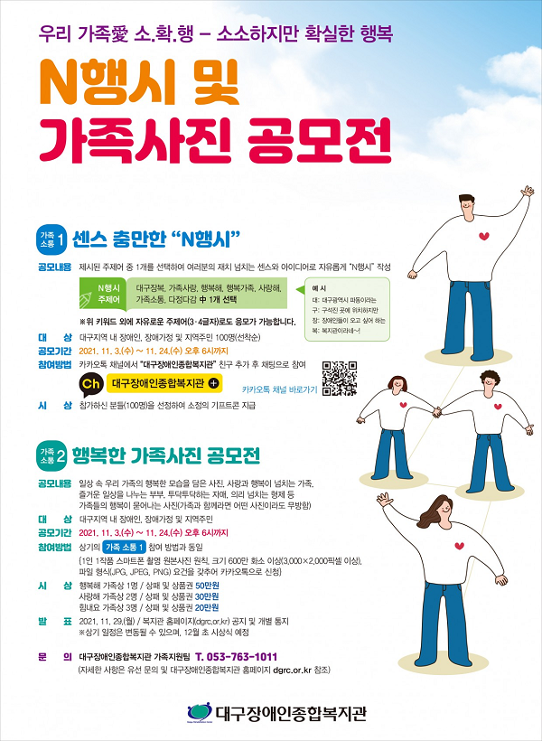 대구장애인종합복지관 우리 가족愛 소.확.행 공모전-poster