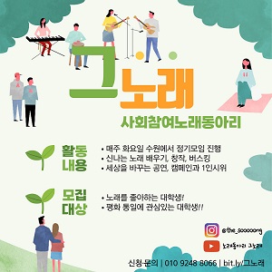 (동아리) 세상을 움직일 하나된 목소리, 대학생 사회참여 노래동아리 '그노래' 신입회원 모집-poster