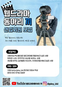 (동아리) 대학생 웹드라마동아리 끼에서 2021년을 함께할 신입회원을 모집합니다-poster