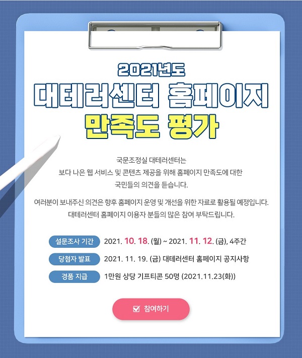 (이벤트) 2021년도 대테러센터 홈페이지 만족도조사-poster