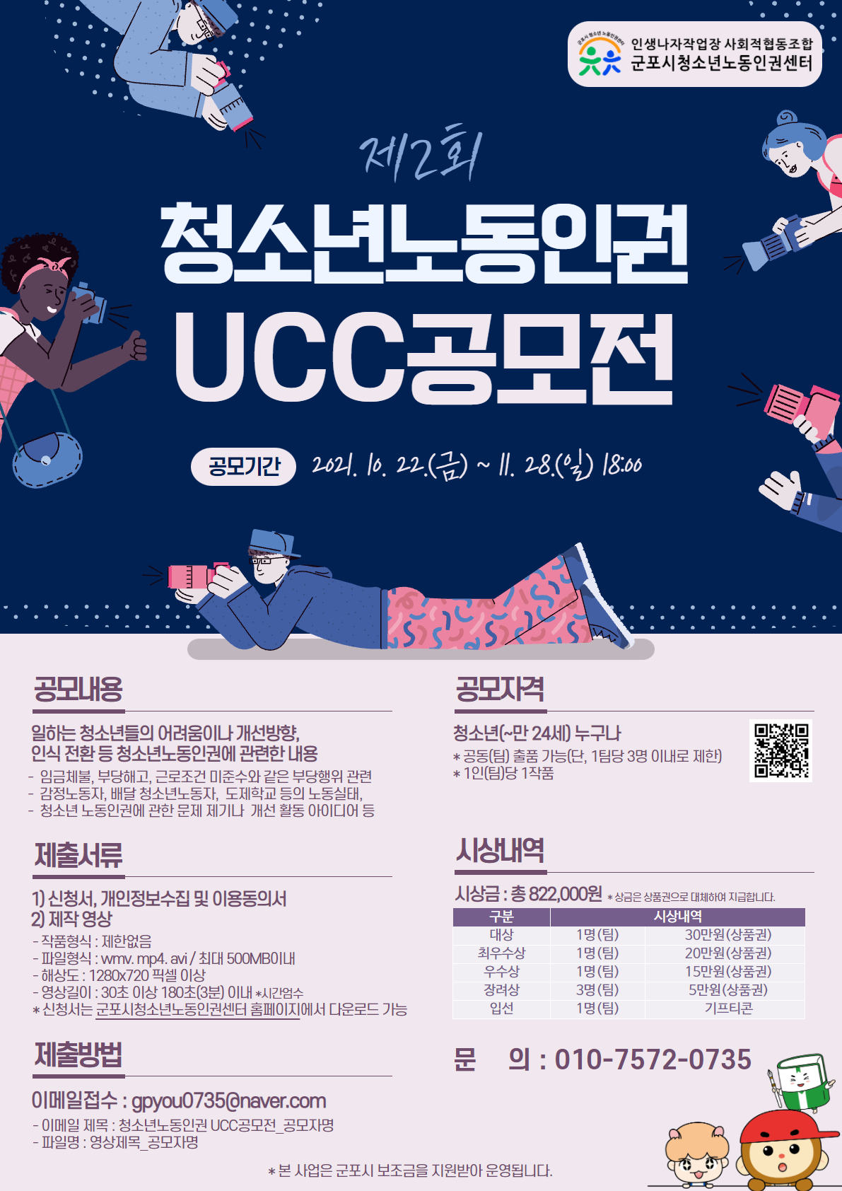 제2회 청소년 노동인권 UCC공모전-poster