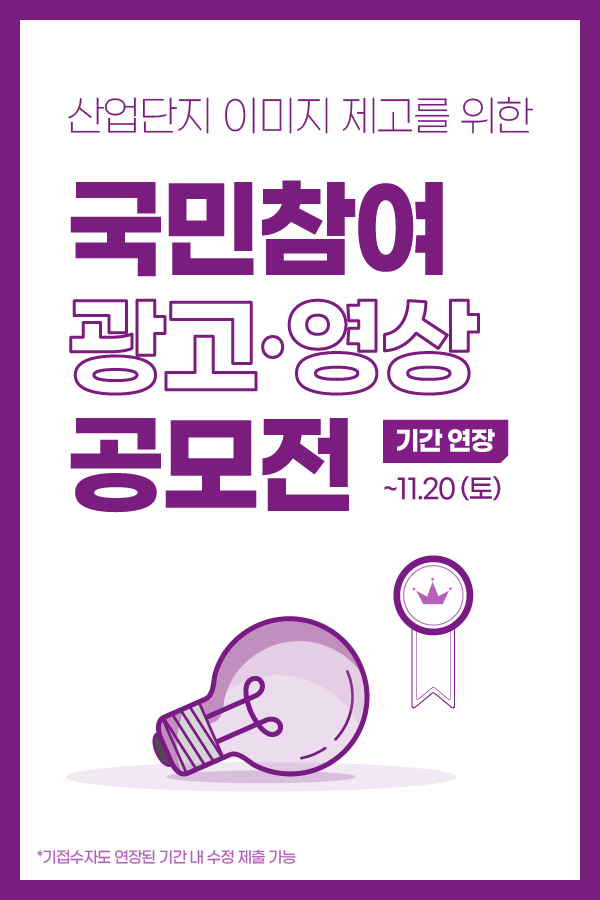 산업단지 이미지 제고를 위한 국민참여 광고·영상 공모전 기간연장-poster