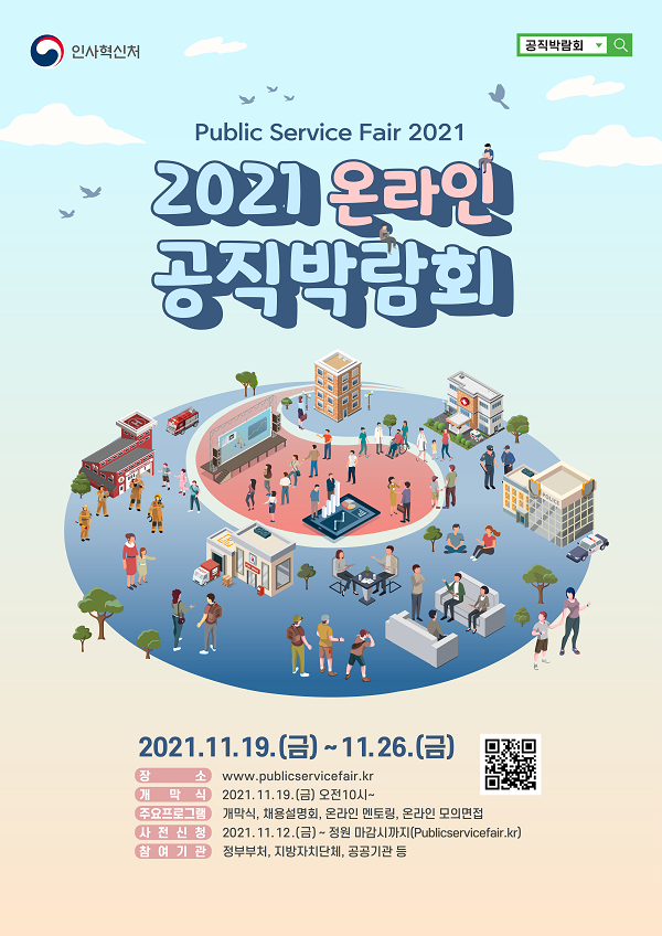 (취업/창업) 2021 온라인 공직박람회-poster