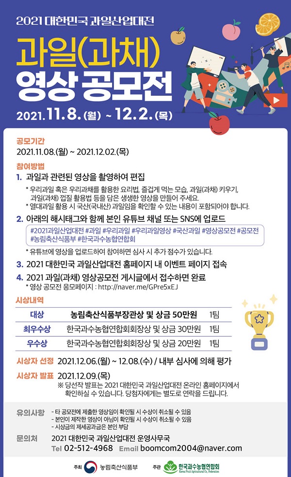 2021 대한민국 과일산업대전 과일(과채) 영상 공모전-poster