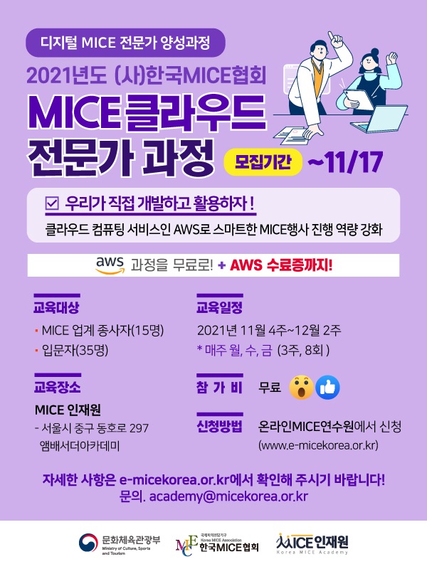 (교육/강연) [한국MICE협회] MICE 클라우드 전문가 과정 교육 모집-poster