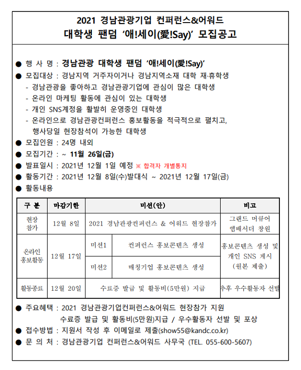 (서포터즈) 2021경남관광기업 컨퍼런스&어워드 경남관광 대학생 팬덤 - 애!세이(愛!Say) 모집-poster