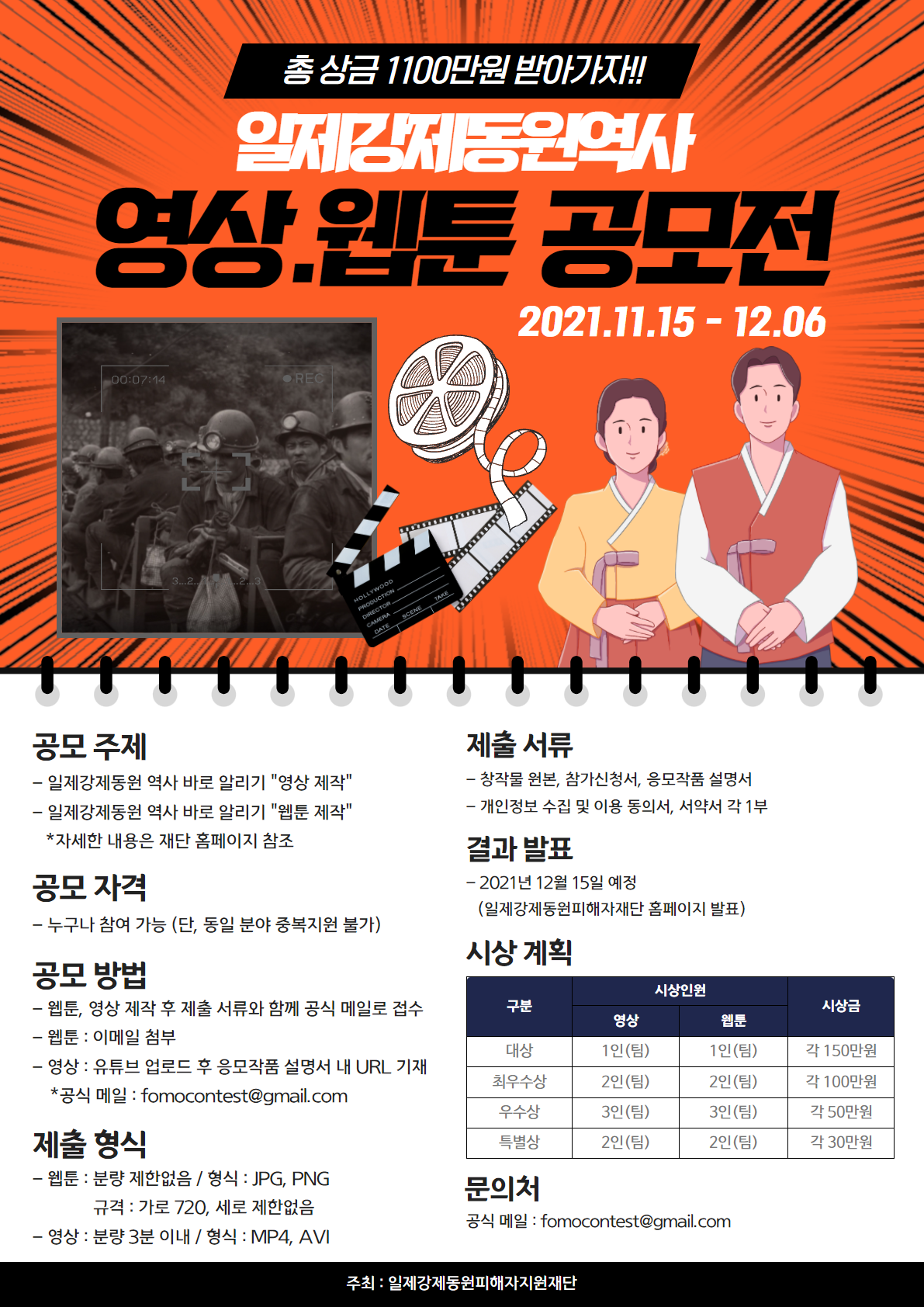 2021년 일제강제동원 역사 바로 알리기 영상, 웹툰 제작 공모전-poster