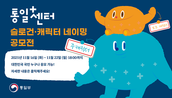 통일플러스센터 슬로건ㆍ캐릭터 네이밍 공모전-poster