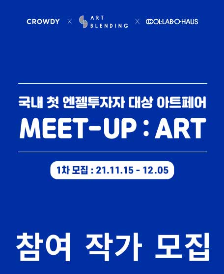 (작가 지원) 국내 첫 엔젤투자자 아트페어 <MEET-UP : ART>-poster