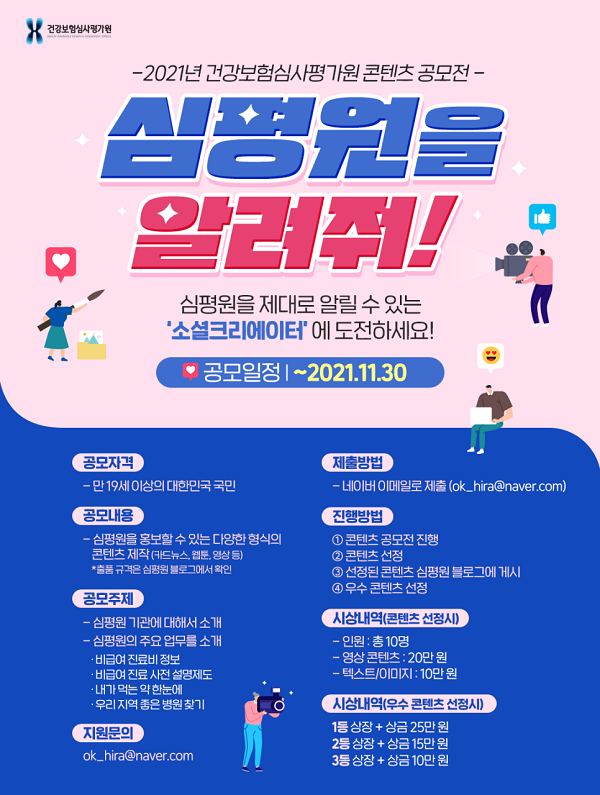 2021년 건강보험심사평가원 콘텐츠 공모전-poster