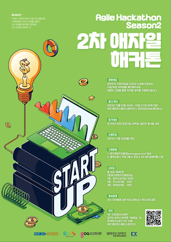 ​2차 애자일 해커톤(Agile Hackathon) 참가자 모집-poster