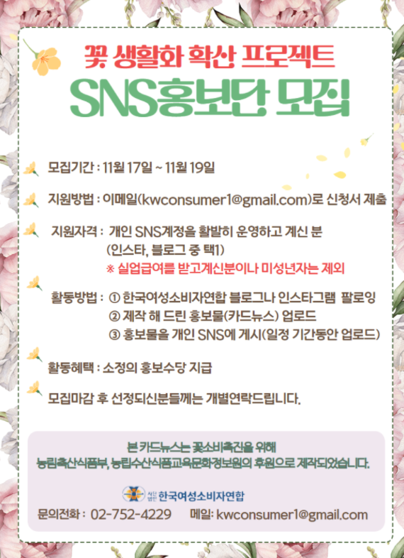 (서포터즈) 꽃 생활화 확산 SNS홍보단 2차 모집-poster