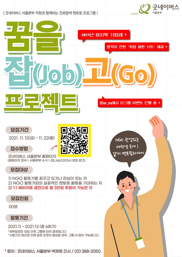 (멘토링) 진로탐색 멘토링 [꿈을 잡(Job)고(Go) 프로젝트]모집-poster