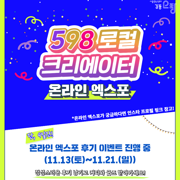 (이벤트) 598로컬크리에이터 창업준비편 <598 온라인엑스포> 설문조사-poster