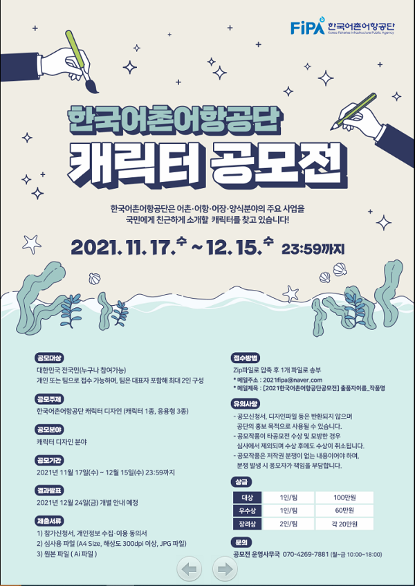 한국어촌어항공단 캐릭터 공모전(~12/15)-poster