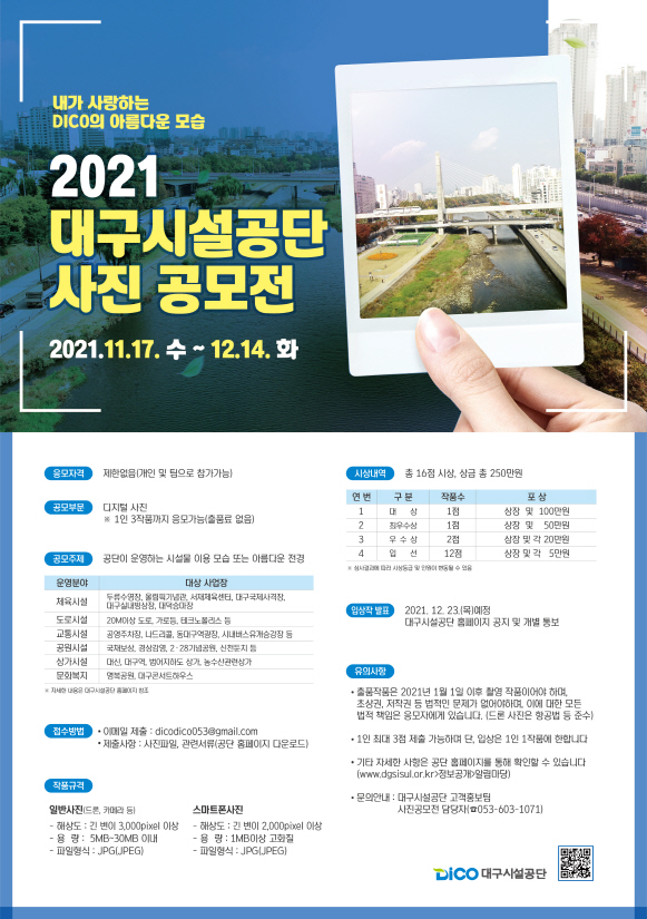 2021 대구시설공단 사진 공모전-poster