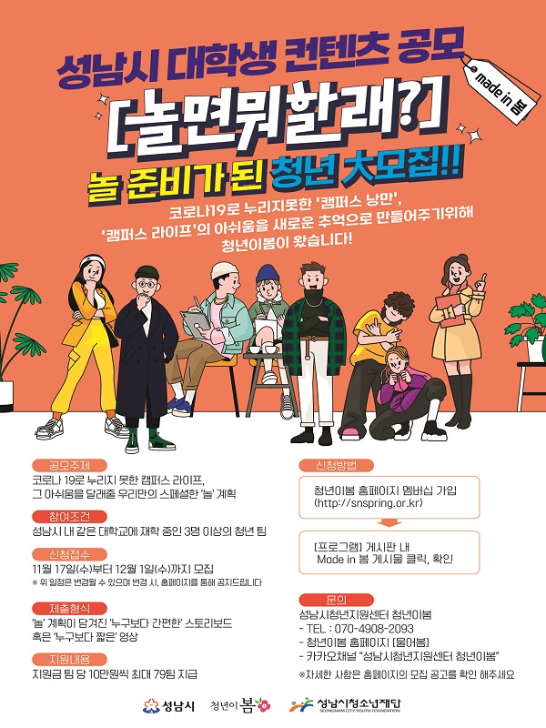 (서포터즈) 성남시 대학생 컨텐츠 공모 『Made in 봄 - 놀면 뭐할래?』대학생 참여 팀 모집-poster