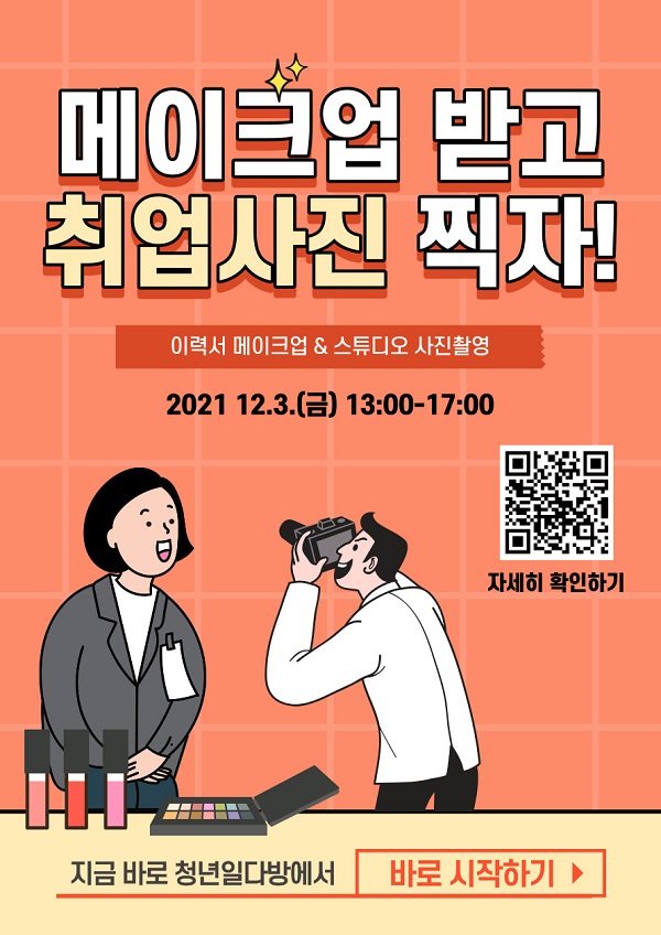 (이벤트) [무료 이력서사진촬영] 메이크업 받고 취업사진 찍자!-poster