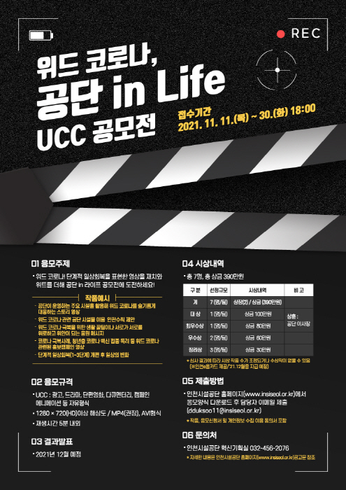 「위드 코로나! 공단 in Life」UCC 공모전-poster