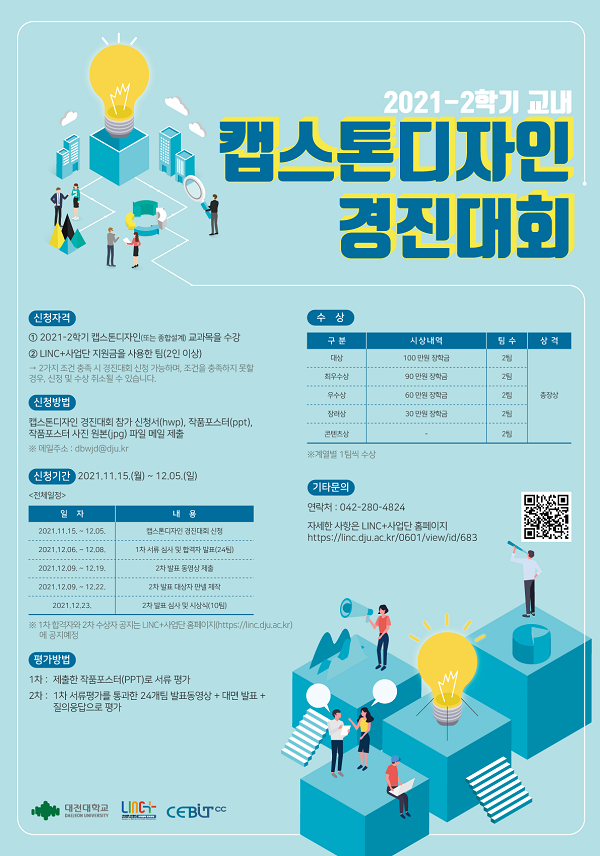 대전대학교 캡스톤디자인 경진대회-poster