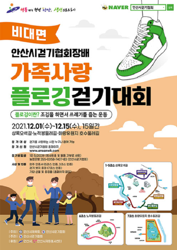 (봉사활동) 안산시걷기협회장배 가족사랑 플로깅 걷기대회-poster