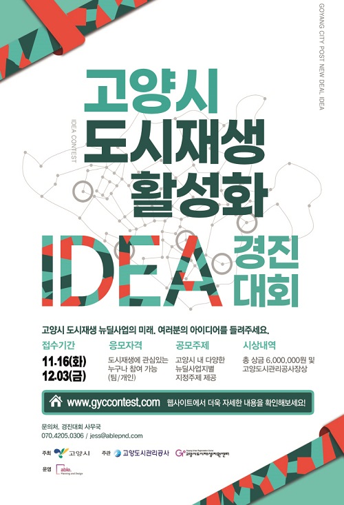 고양시 도시재생 활성화 IDEA 경진대회-poster