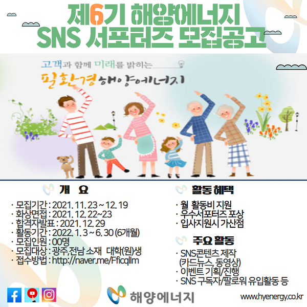 (서포터즈) 해양에너지 제6기 SNS서포터즈 모집-poster