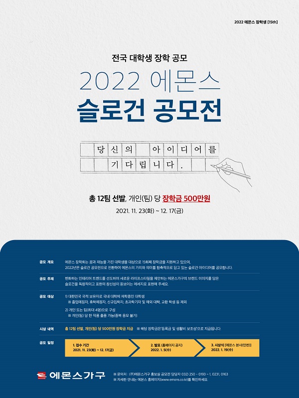 2022년도 에몬스 슬로건 공모전-poster