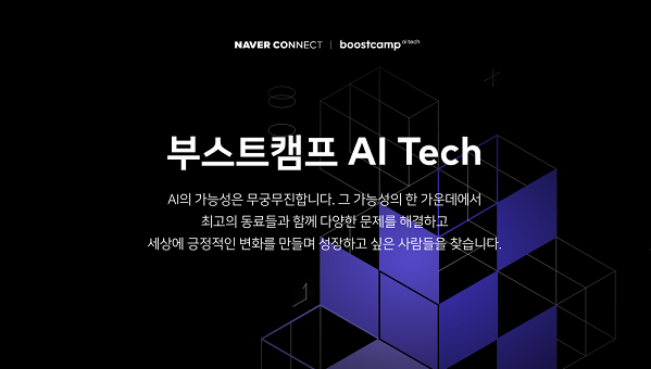 (기타) 네이버 커넥트재단 부스트캠프 AI Tech 3기 모집-poster