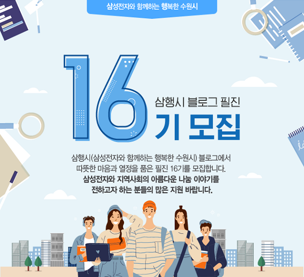 (서포터즈) 삼행시(삼성전자와 함께하는 행복한 수원시) 블로그 필진 16기 모집-poster