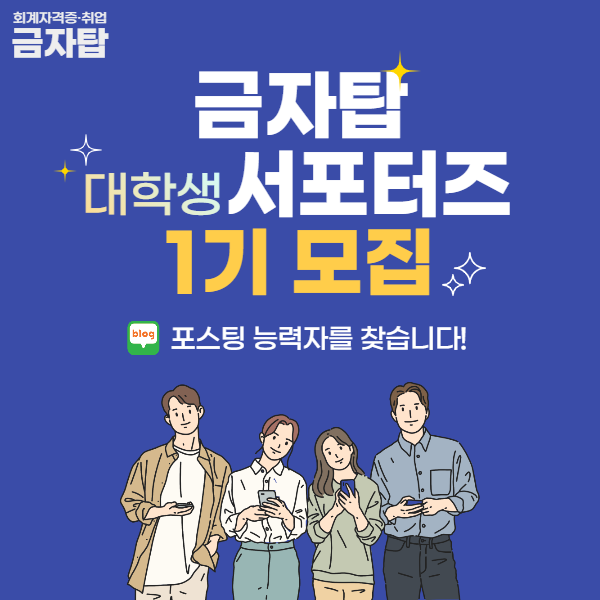 (서포터즈) 회계자격증·취업 전문 커뮤니티, 금자탑 서포터즈 1기 모집-poster