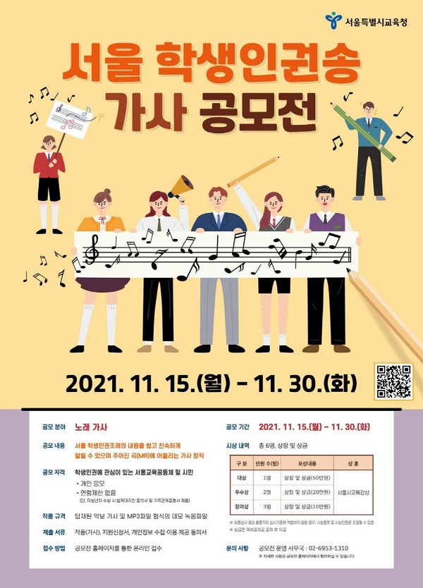 서울 학생인권송 가사 공모전-poster