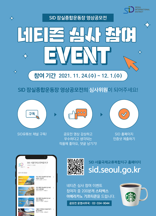 [네티즌 심사 이벤트]SID 잠실종합운동장 영상 공모전(~12/1)-poster