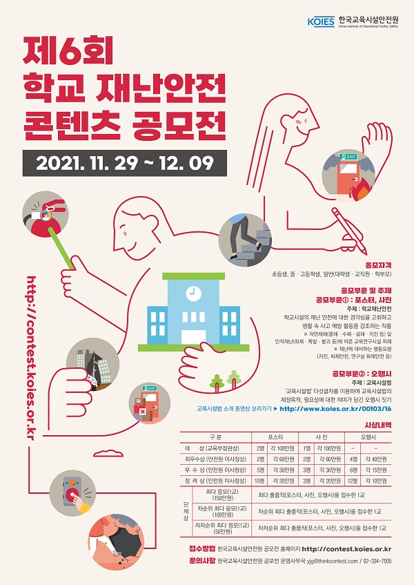 제6회 학교 재난안전 콘텐츠 공모전-poster