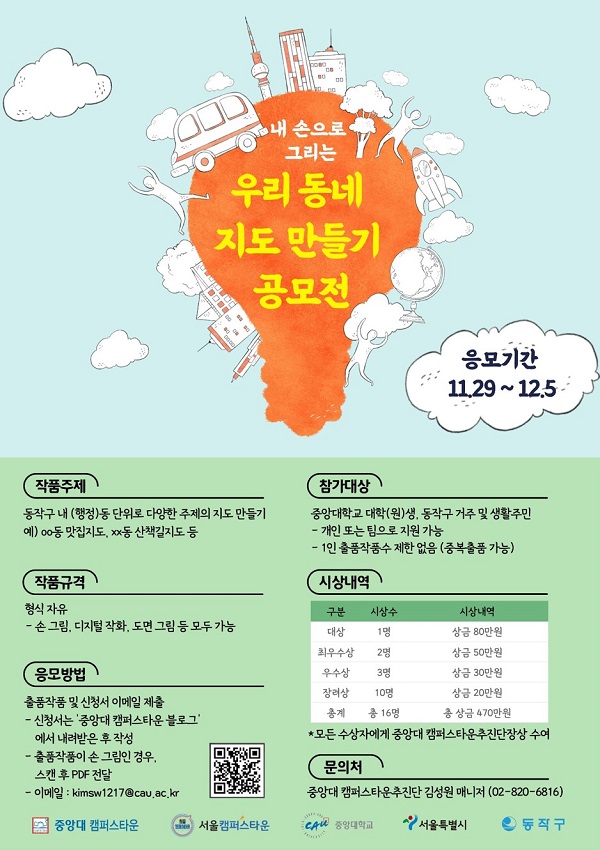 [중앙대 캠퍼스타운] 우리 동네 지도 만들기 공모전-poster