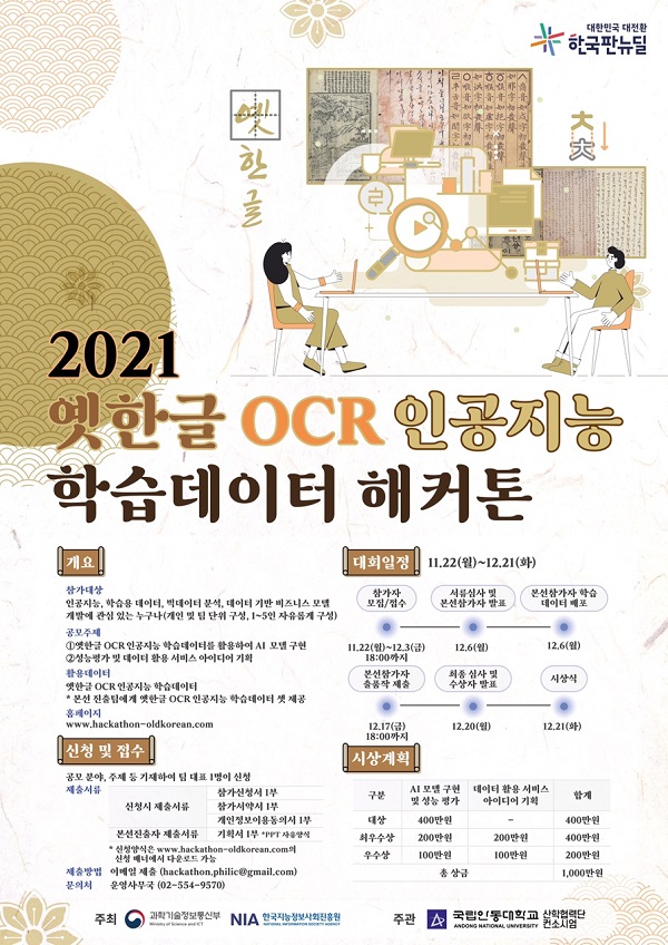 2021 옛한글 OCR 인공지능 학습데이터 해커톤-poster