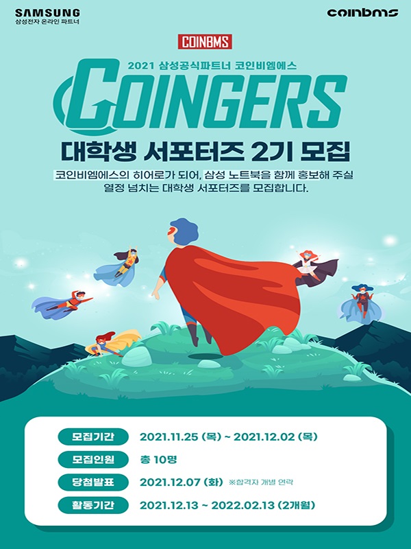 (서포터즈) 삼성공식파트너 코인비엠에스 코인져스 대학생 서포터즈 2기 모집-poster