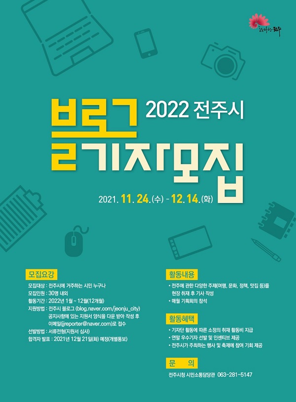 (기자단) 2022 전주시 블로그 기자단 모집-poster